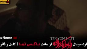 دانلود سریال بلیط یک طرفه