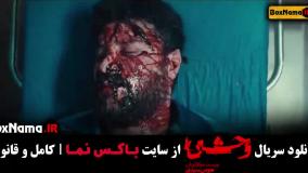 فیلم وحشی جواد عزتی - قسمت ۱