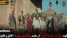 دیو و ماه پیشونی ۲ قسمت اول تا دهم