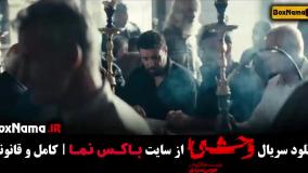 سریال وحشی هومن سیدی فیلم ایرانی وحشی