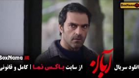 تیزر سریال آبان قسمت ۱۲