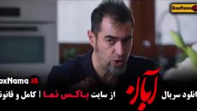 سریال آبان شیدا