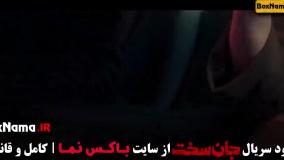 قسمت 16 فیلم جان سخت ایرانی مینا ساداتی