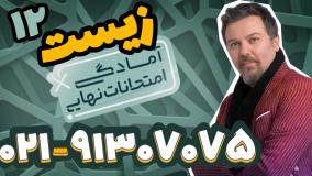 امتحان نهایی زیست دوازدهم استاد محمد همدانی (کلاسینو)