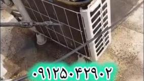 شستشوی کولر گازی اسپلیت 09125042902