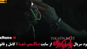 سریال بلیط یک طرفه قسمت ۶ ششم