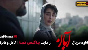فیلم سریال آبان