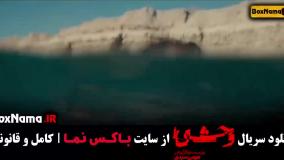 سریال وحشی قسمت 1 { داستان علی اشرف }