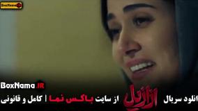 سریال ازازیل پریناز ایزدیار - قسمت ۱ تا اخر