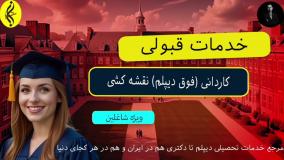 مزایای تحصیل در رشته نقشه‌ کشی | اخذ مدرک کاردانی ( فوق دیپلم ) نقشه کشی | ثبت نام تحصیلی