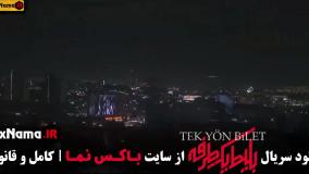 سریال بلیط یک طرفه قسمت ۶ بهزاد خلج