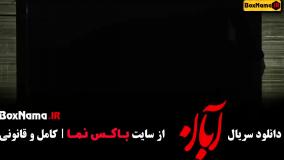 فیلم آبان قسمت ۱ مینا ساداتی