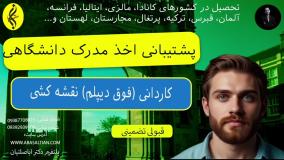 مشاوره مقطع دانشگاهی | اخذ مدرک کاردانی ( فوق دیپلم ) نقشه کشی | مرجع تخصصی قبولی دیپلم تا دکتری