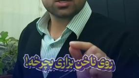 خرمهره تقلبی ، خرمهره ارزان ، تست زردچوبه خرمهره ، تست چرخش خرمهره 09359109175
