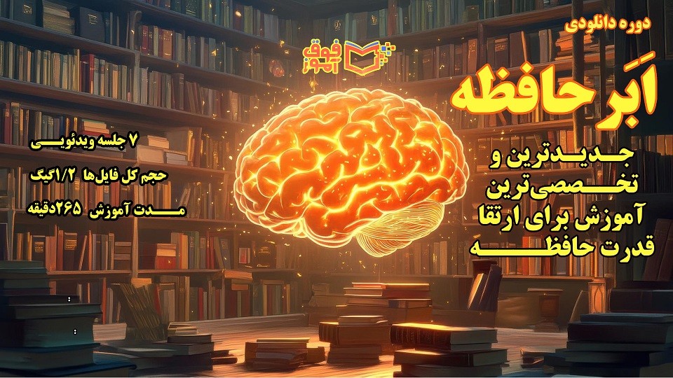 دوره تقویت حافظه | تکنیکهای علمی برای یادگیری سریع و ماندگار
