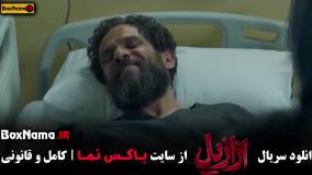 سریال ازازیل قسمت سیزدهم