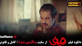 دانلود سینمایی قیف با بازی رضا عطاران