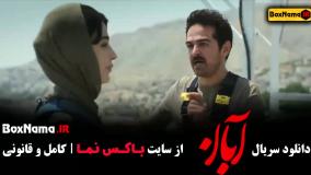 قسمت ۳ ابان فیلم جدید شهاب حسینی