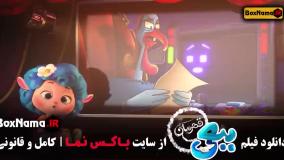 انیمیشن جدید ببعی قهرمان