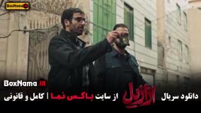 قسمت ۱۳ ازازیل