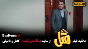 سینمایی هتل کمدی