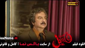 سینمایی فسیل بهرام افشاری { پایتخت ۷ }