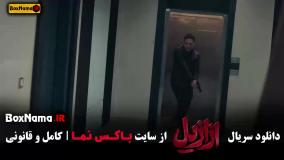 دانلود ازازیل قسمت ۱۳