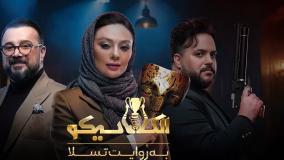 مافیا الکلاسیکو قسمت۴ چهارم میرطاهر مظلومی