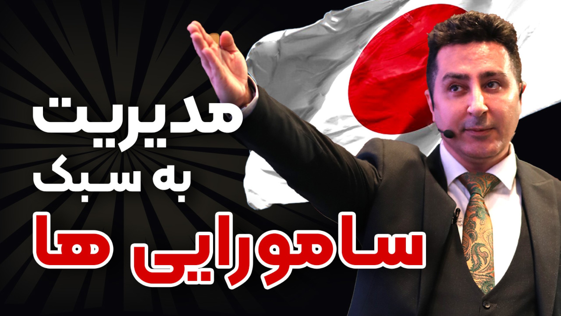 مدیریت ژاپنی در 15 دقیقه !