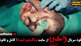 قسمت اول وحشی