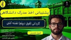از قبولی تا اخذ مدرک کاردانی ( فوق دیپلم ) نقشه کشی | برند اول خدمات تحصیلی دیپلم تا دکتری