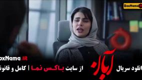 قسمت ۱۲ آبان / سریال آبان قسمت ۱۲