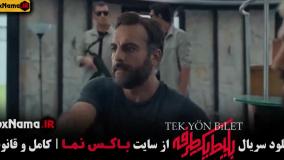 دانلود سریال بلیط یک طرفه قسمت ۶