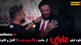 هاوایی فیلم ریحانه پارسا امین حیایی