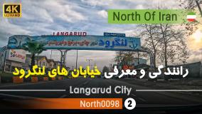 رانندگی درشهر لنگرود,گیلان,شمال ایران - Driving in Langarud ,Gilan,North of Iran