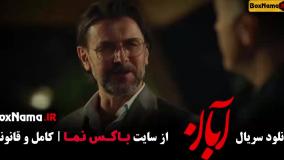 سریال آبان قسمت ۱۲ / آبان قسمت 12