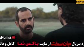 دانلود سریال ایرانی جان سخت قسمت ۱۶