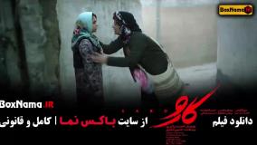 دانلود کارو فیلم سینمایی جدید ایرانی