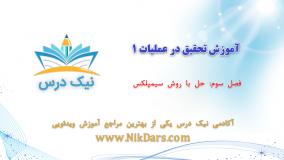 حل با روش سیمپلکس، آموزش تحقیق در عملیات 1 _ آکادمی نیک درس