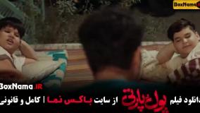 فیلم خندهدار پول و پارتی