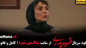 فیلم قهوه پدری مهران مدیری قسمت ۱ تا ۱۷