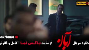 سریال آبان قسمت ۱۲ مینا ساداتی