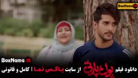 فیلم پول و پارتی کامل