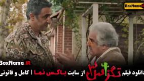 فیلم های ایرانی جدید قیف پول و پارتی تگزاس ۳