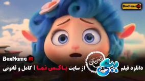 فیلم ببعی قهرمان کارتون