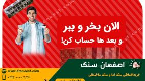 تراورتن اصفهان را به صورت اقساطی از کارخانه خریداری نمایید