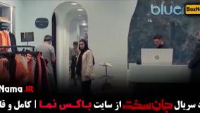 جان سخت ایرانی قسمت ۱۶