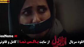 قسمت اخر ازازیل منتشر شد!