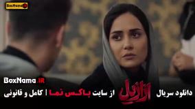 قسمت سیزدهم ازازیل