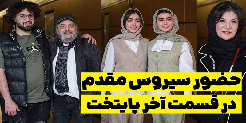 سکانس پایانی «پایتخت ۷» با بازی سیروس مقدم و عکس یادگاری خانواده معمولی!